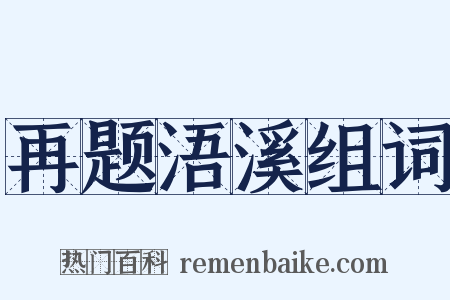 再题浯溪组词是什么意思的图片
